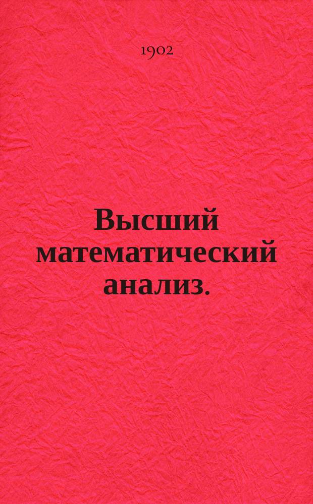 Высший математический анализ. (Анализ переменных) : Курс Николаевского инж. училища. Ч. 1 : Введение в анализ
