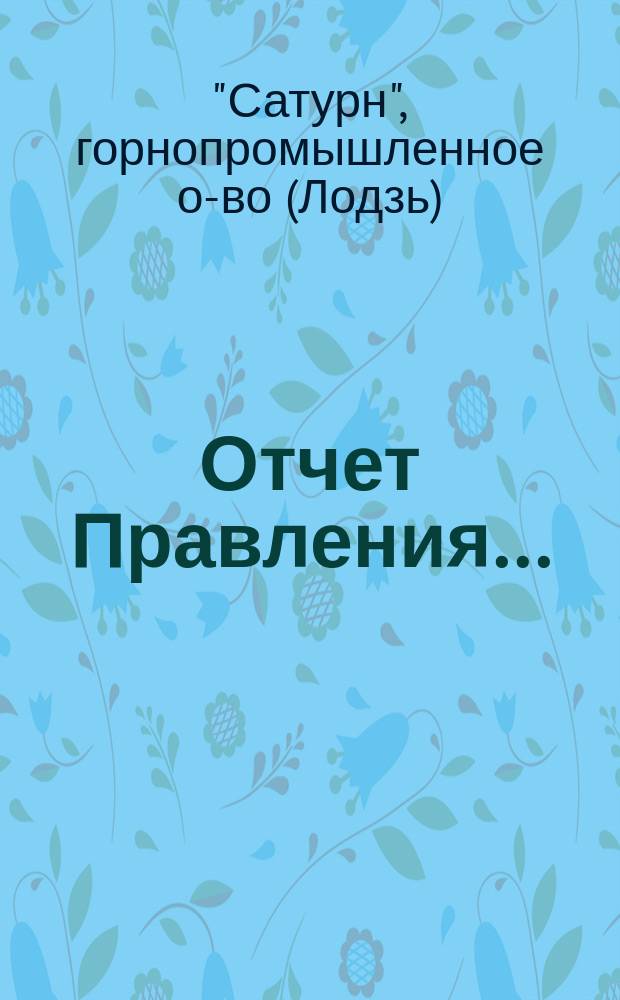 Отчет Правления...