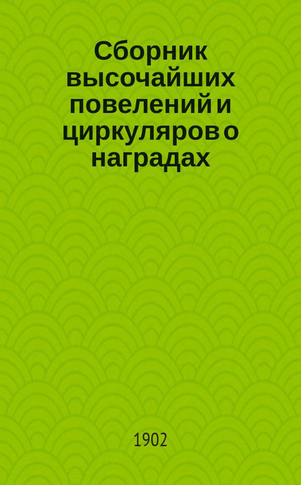 Сборник высочайших повелений и циркуляров о наградах