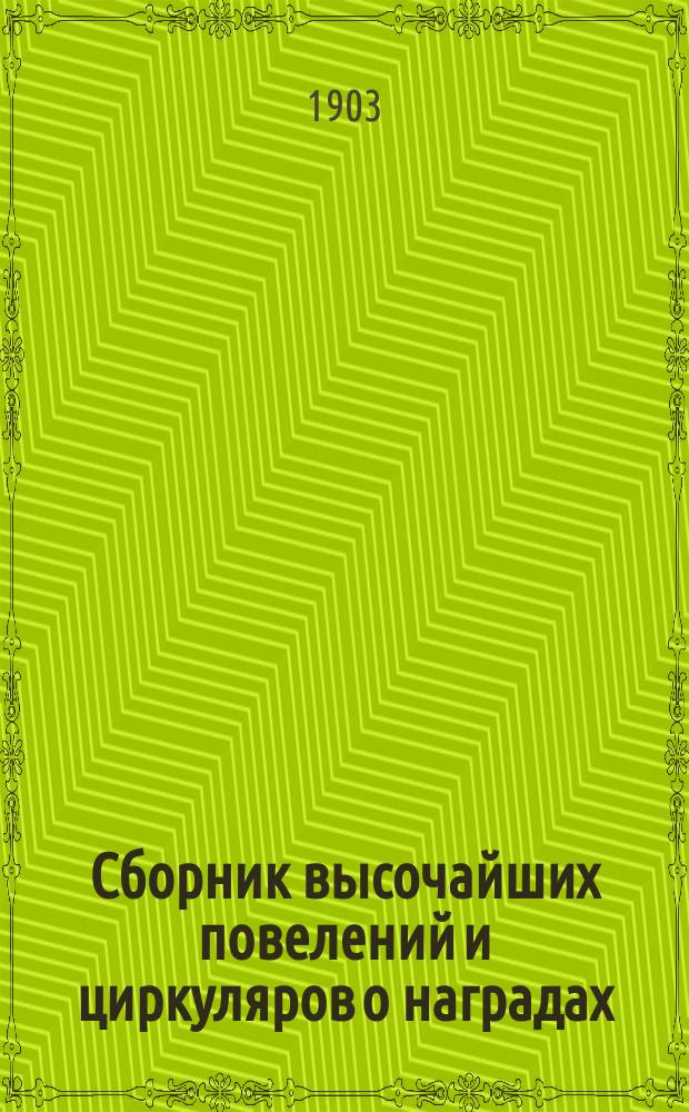 Сборник высочайших повелений и циркуляров о наградах
