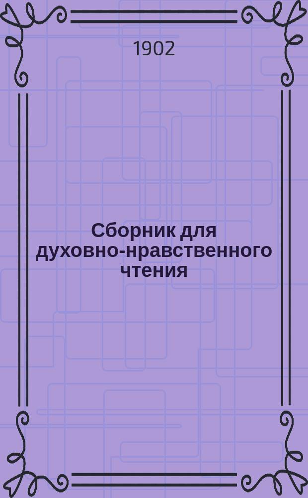 Сборник для духовно-нравственного чтения : [1-2]. [1] : "Христос с небес, встречайте!"