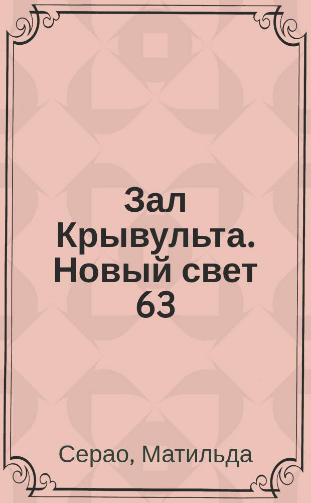 Зал Крывульта. Новый свет 63 : Описание картин Benlliure
