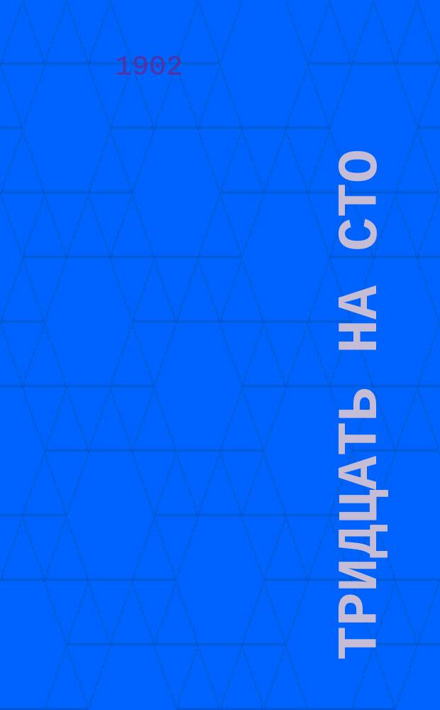 Тридцать на сто : Повесть Матильды Серао