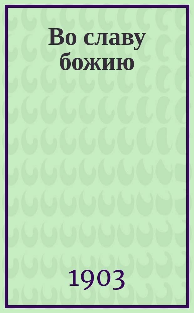 Во славу божию : (Новые слова и поучения)