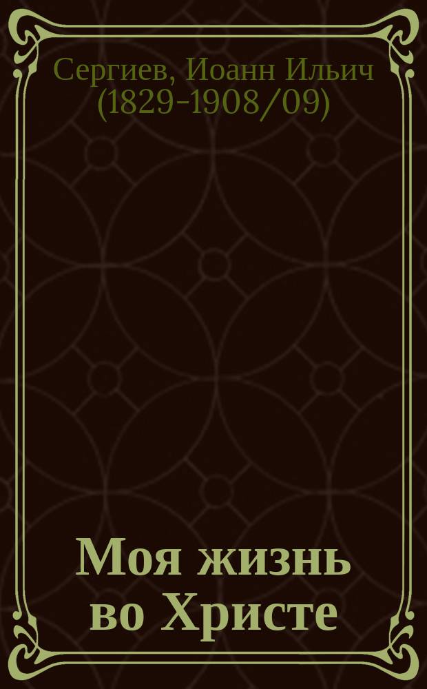 Моя жизнь во Христе : (Из дневника о. Иоанна Кронштадтского)