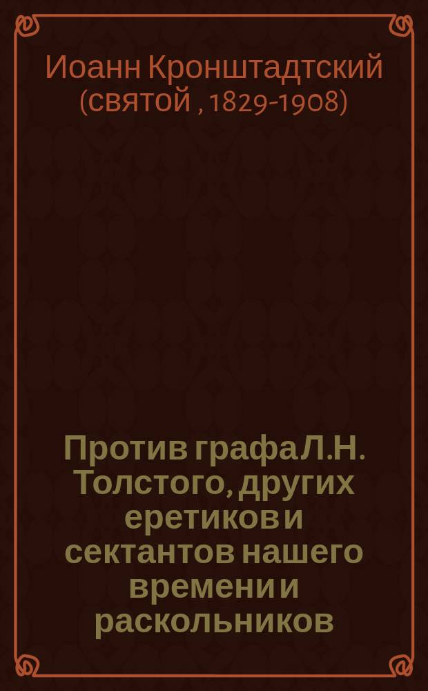 Против графа Л.Н. Толстого, других еретиков и сектантов нашего времени и раскольников