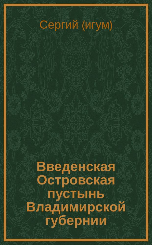 Введенская Островская пустынь Владимирской губернии