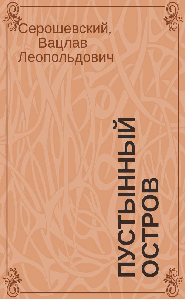 Пустынный остров : Рассказ из жизни пол. детей