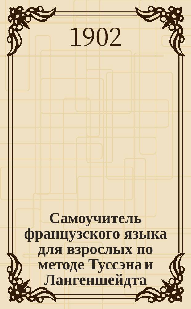 Самоучитель французского языка для взрослых по методе Туссэна и Лангеншейдта
