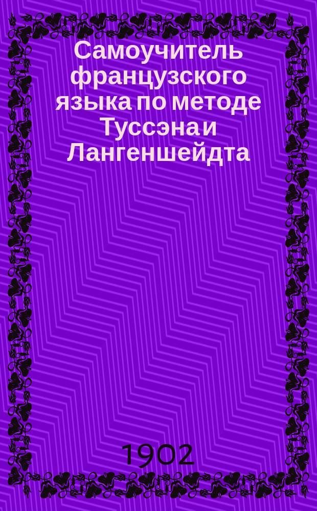 Самоучитель французского языка по методе Туссэна и Лангеншейдта : Упрощ., сокр. изд