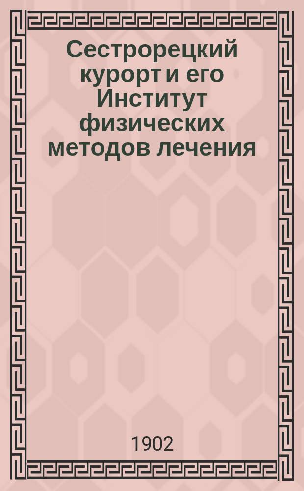 Сестрорецкий курорт и его Институт физических методов лечения