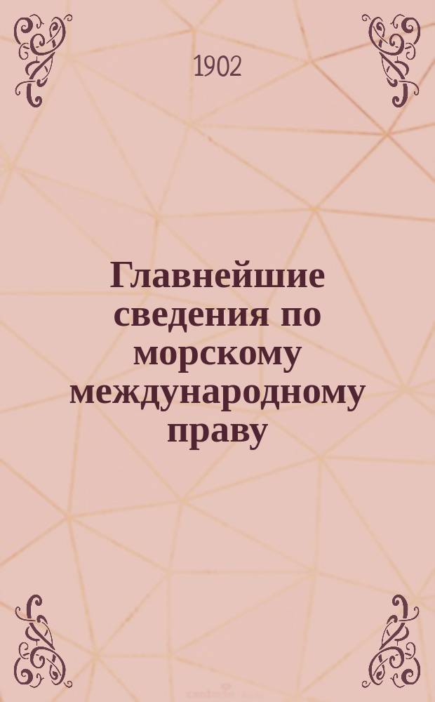 Главнейшие сведения по морскому международному праву : Сост. для офицеров флота отстав. кап. 1 ранга В. Сиверс