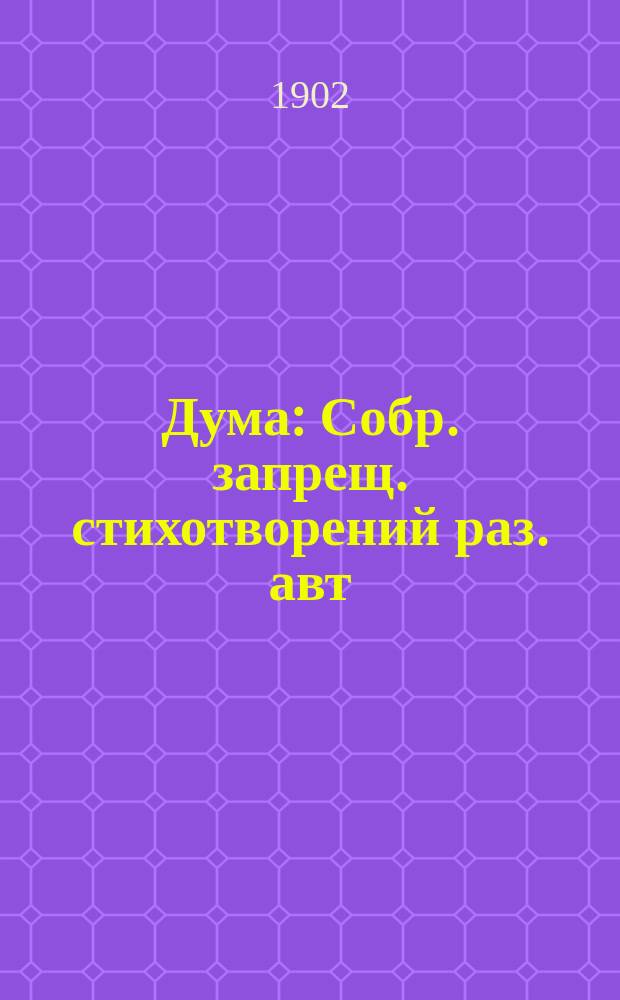 Дума : Собр. запрещ. стихотворений раз. авт