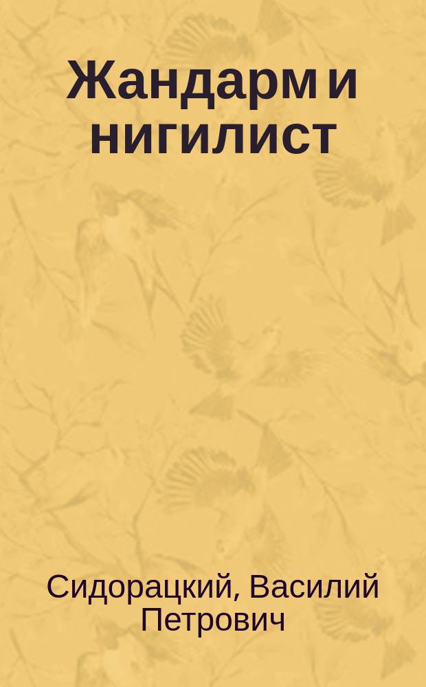 Жандарм и нигилист : Собр. запрещ. стихотворений раз. авт