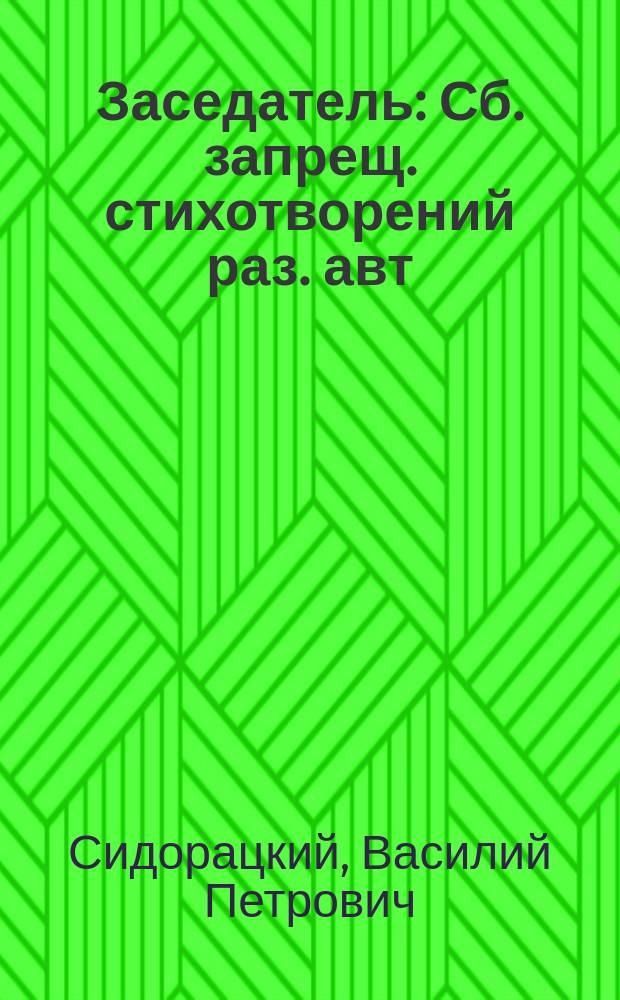 Заседатель : Сб. запрещ. стихотворений раз. авт