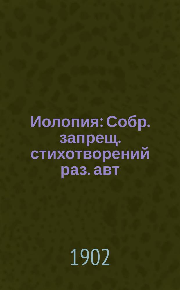 Иолопия : Собр. запрещ. стихотворений раз. авт