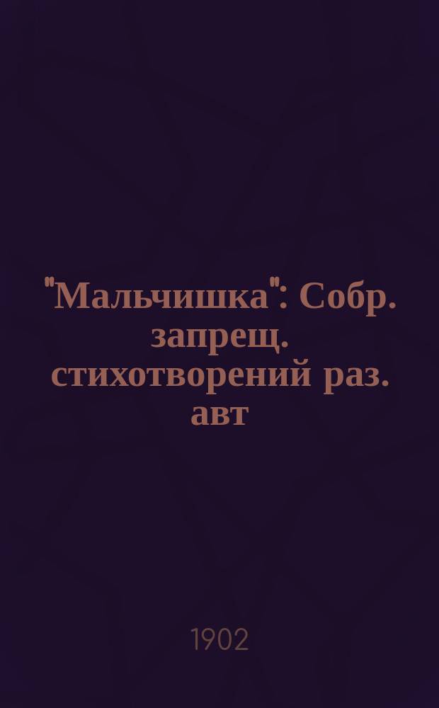 "Мальчишка" : Собр. запрещ. стихотворений раз. авт