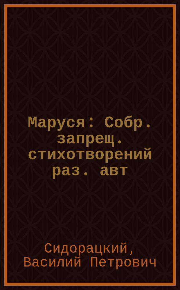 Маруся : Собр. запрещ. стихотворений раз. авт