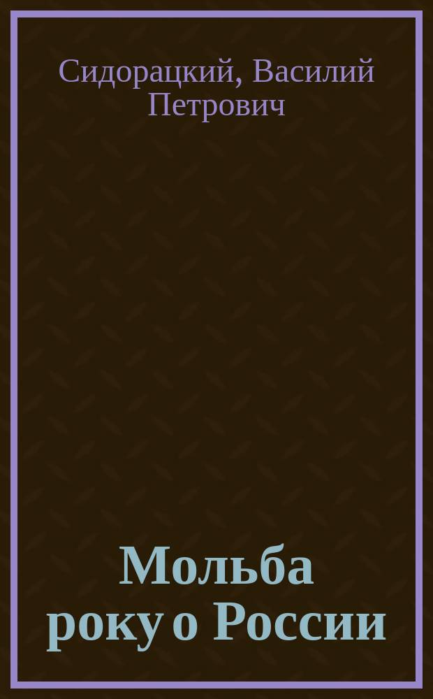 Мольба року о России : Сб. запрещ. стихотворений раз. авт