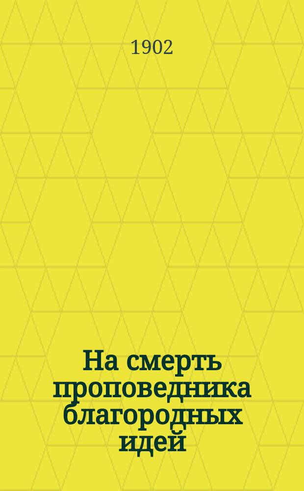На смерть проповедника благородных идей : Собр. запрещ. стихотворений раз. авт