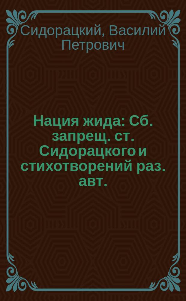 Нация жида : Сб. запрещ. ст. Сидорацкого и стихотворений раз. авт.