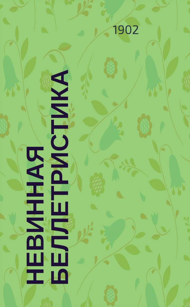 Невинная беллетристика : Сб. запрещ. ст. Сидорацкого