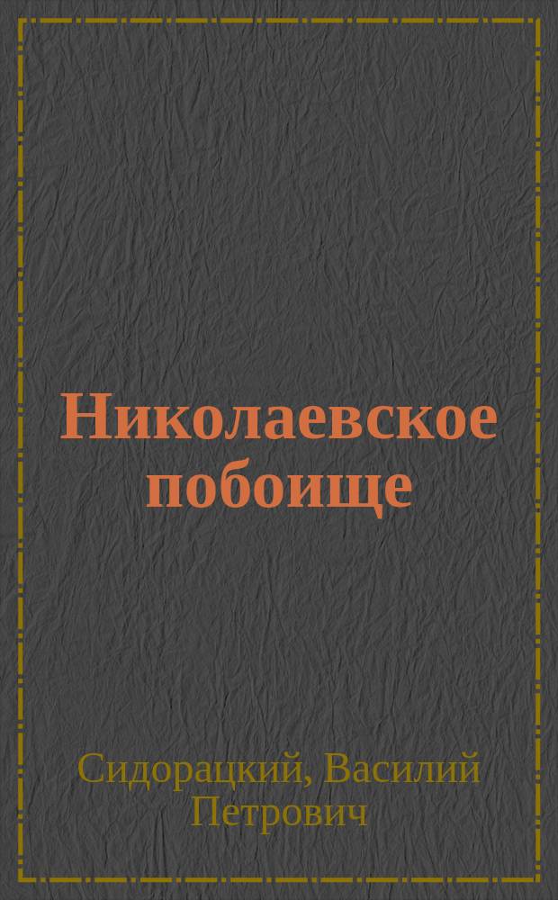 Николаевское побоище : Собр. запрещ. стихотворений раз. авт