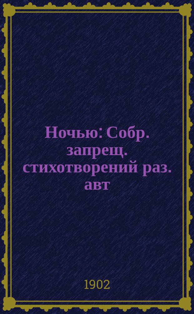 Ночью : Собр. запрещ. стихотворений раз. авт