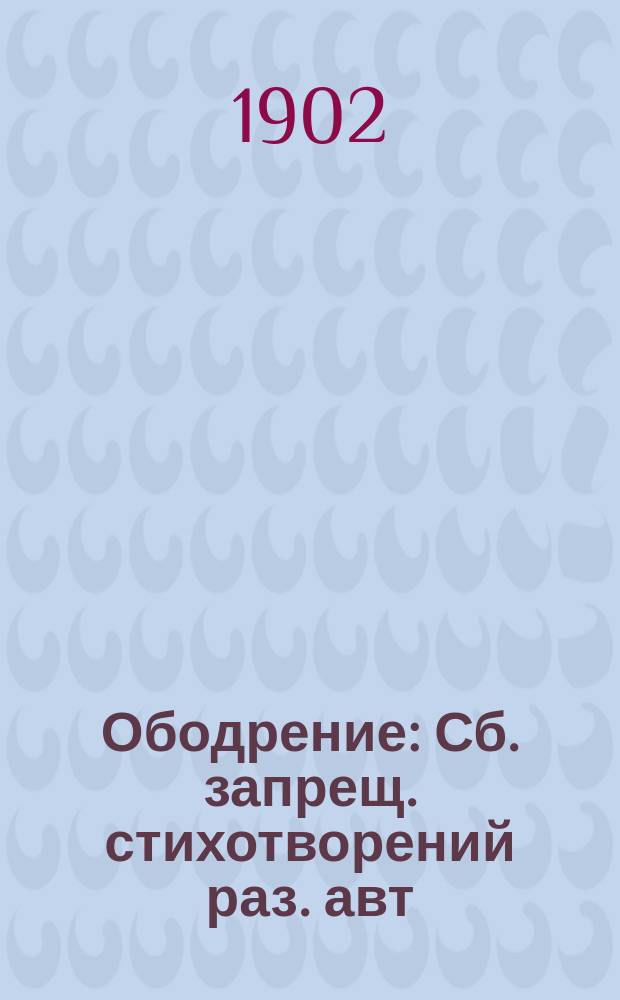 Ободрение : Сб. запрещ. стихотворений раз. авт