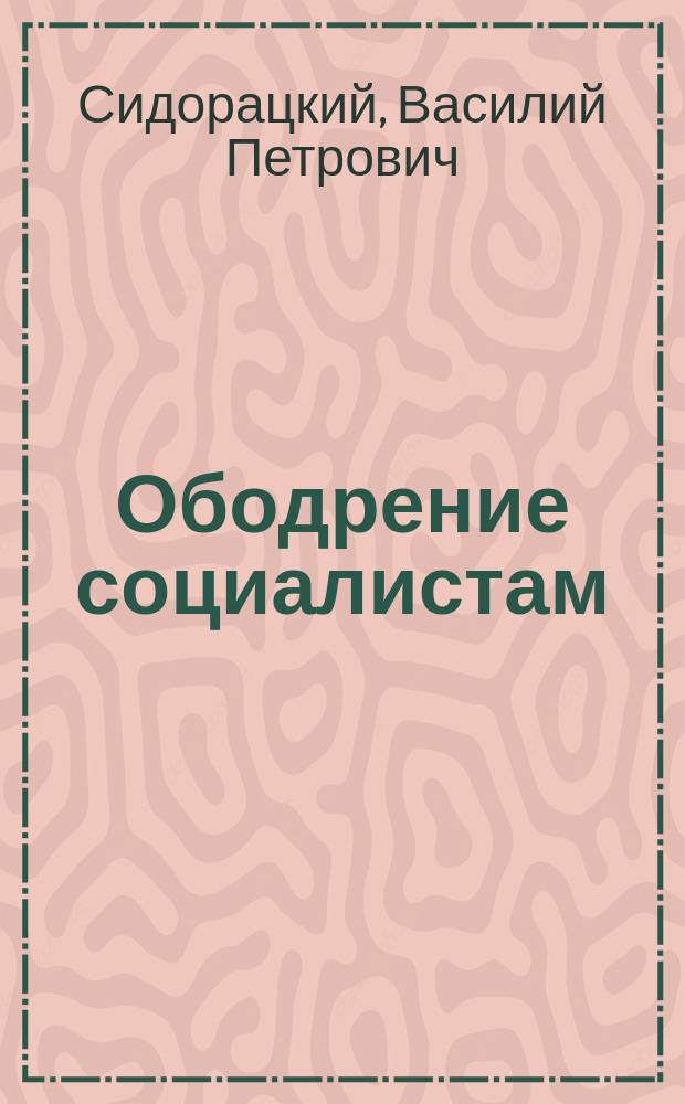 Ободрение социалистам : Сб. радикал.-лит. ст