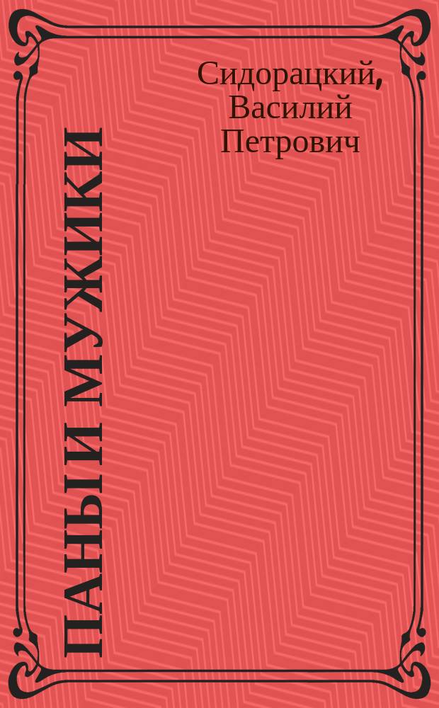 Паны и мужики : Собр. запрещ. стихотворений раз. авт