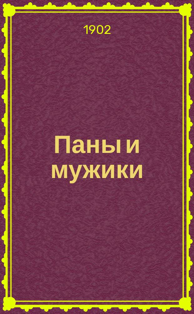 Паны и мужики : Собр. запрещ. стихотворений раз. авт. Т. 1
