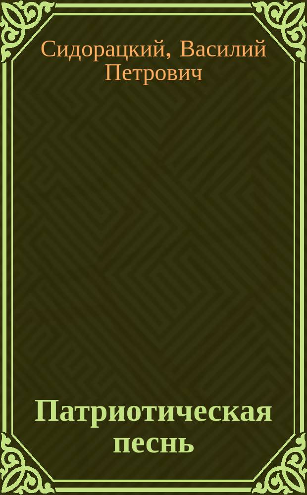 Патриотическая песнь : Собр. запрещ. стихотворений раз. авт