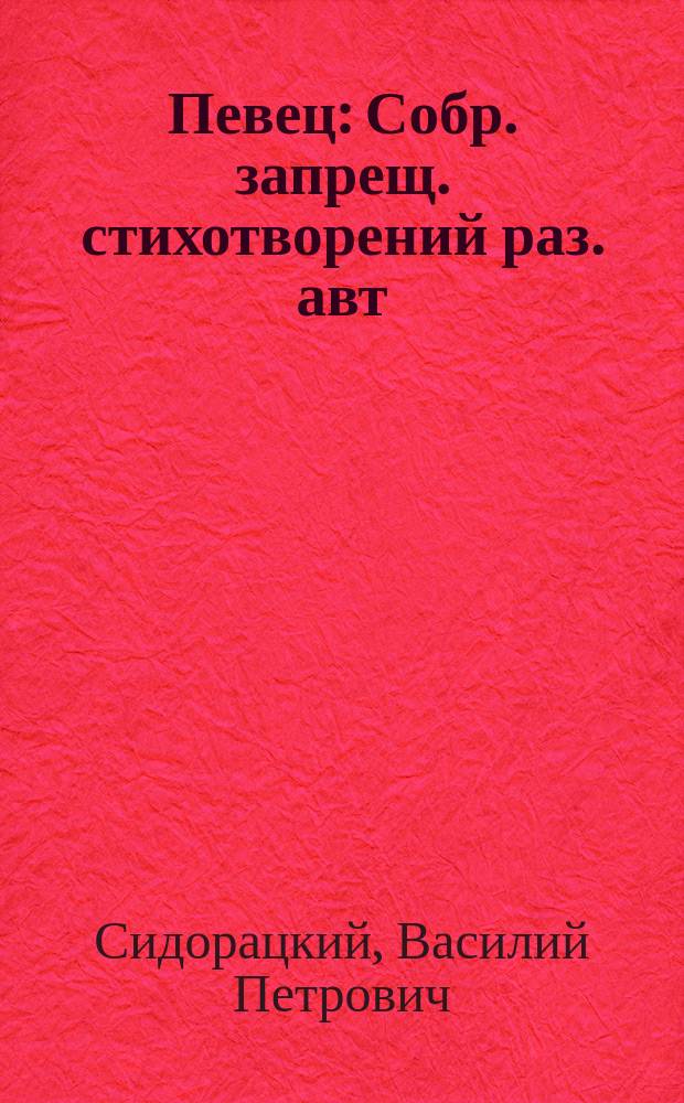 Певец : Собр. запрещ. стихотворений раз. авт