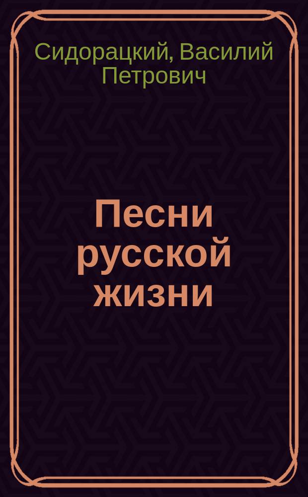 Песни русской жизни : Собр. запрещ. стихотворений раз. авт