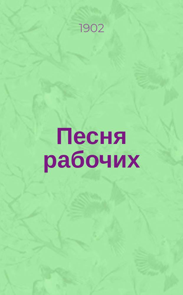 Песня рабочих : Собр. запрещ. стихотворений раз. авт