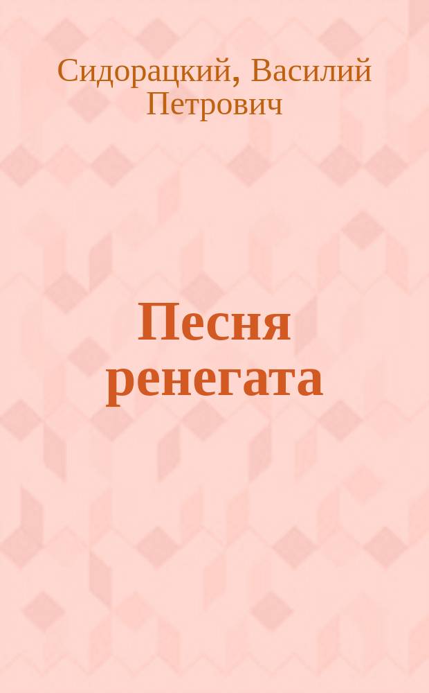 Песня ренегата : Собр. запрещ. стихотворений раз. авт
