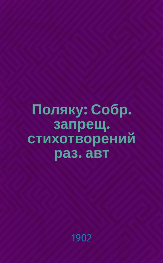 Поляку : Собр. запрещ. стихотворений раз. авт