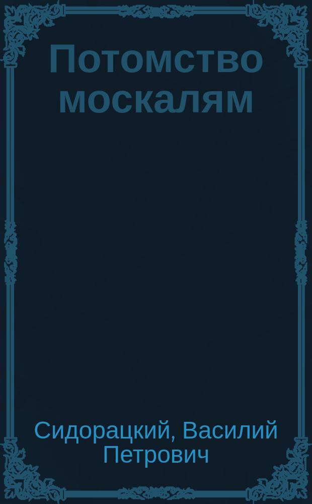 Потомство москалям : Сб. запрещ. стихотворений раз. авт