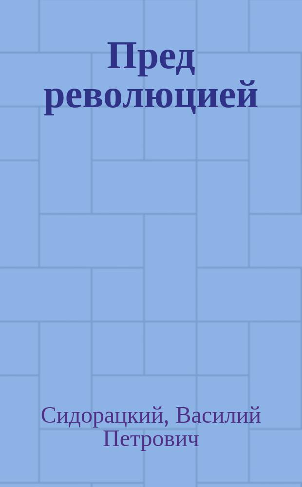 Пред революцией : Сб. запрещ. стихотворений раз. авт