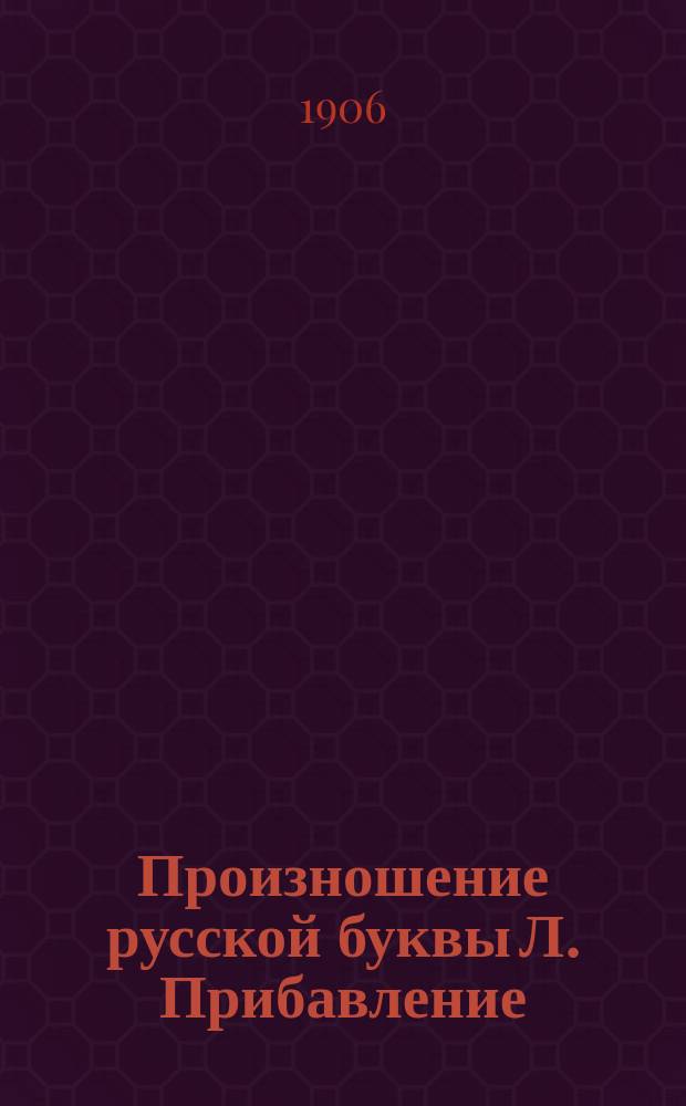 Произношение русской буквы Л. [Прибавление : [Стихи разных авторов]] Противоправительств. изд. под ред. гос. преступника Сидорацкого