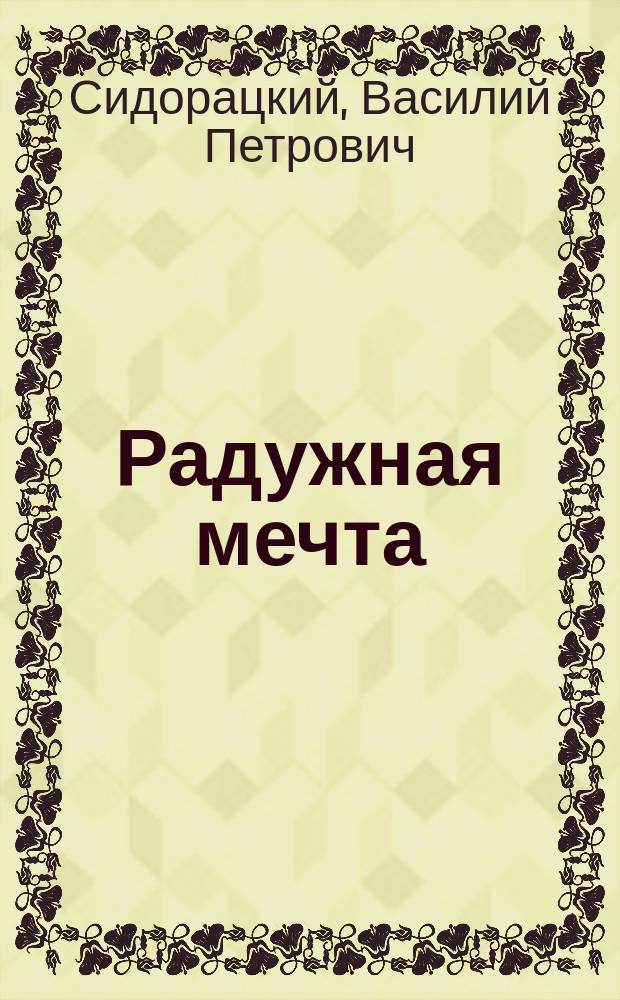 Радужная мечта : Сб. запрещ. стихотворений раз. авт