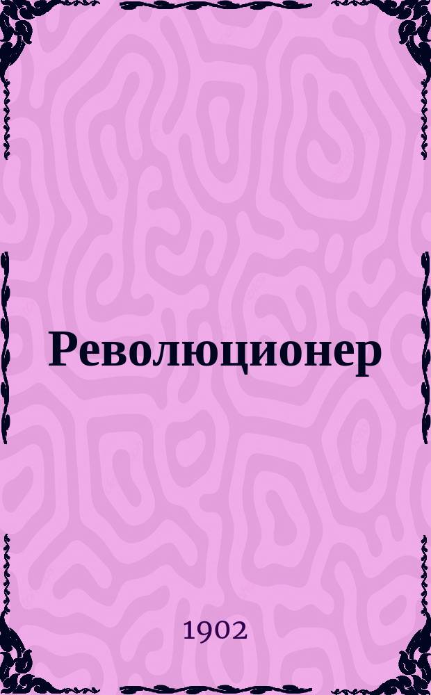 Революционер : Собр. запрещ. стихотворений раз. авт