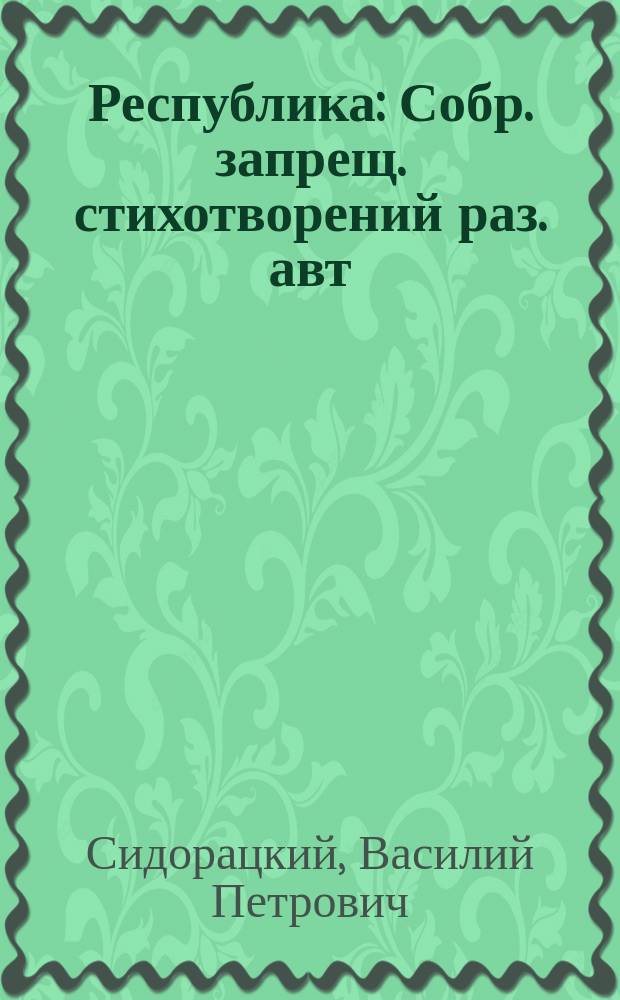 Республика : Собр. запрещ. стихотворений раз. авт