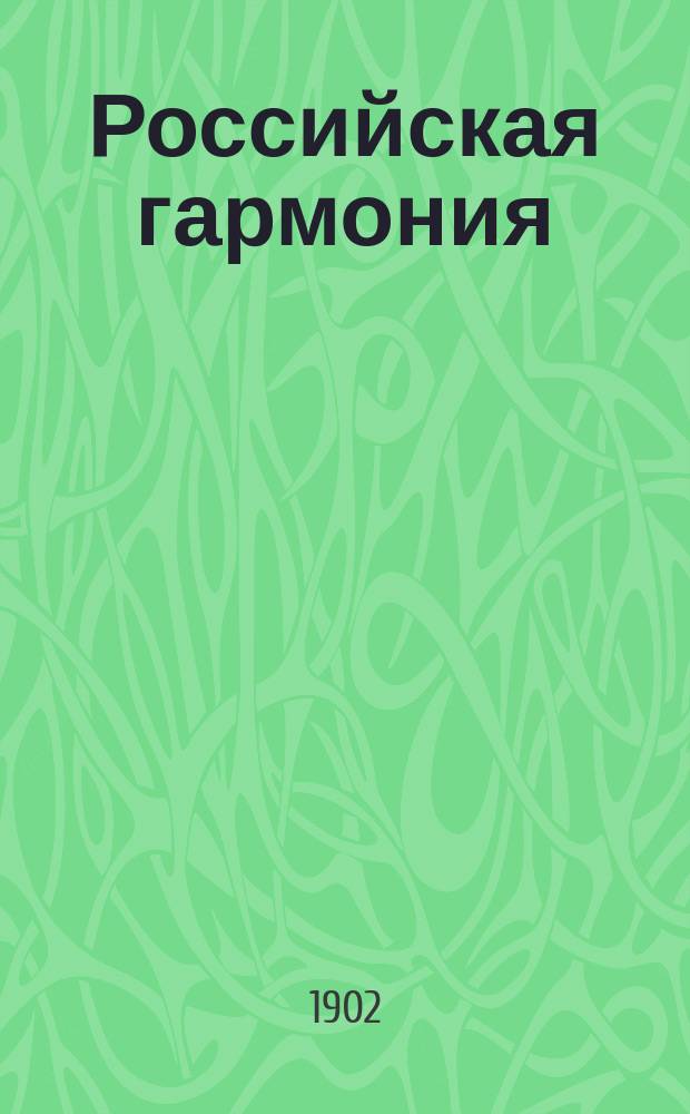Российская гармония : Сб. запрещ. стихотворений раз. авт