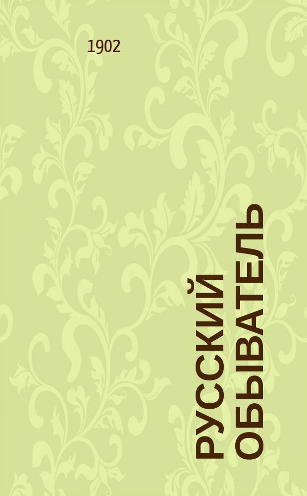 Русский обыватель : Сб. запрещ. стихотворений раз. авт