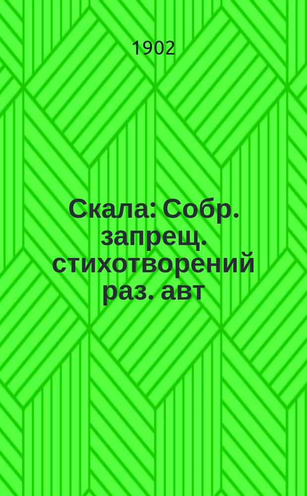 Скала : Собр. запрещ. стихотворений раз. авт