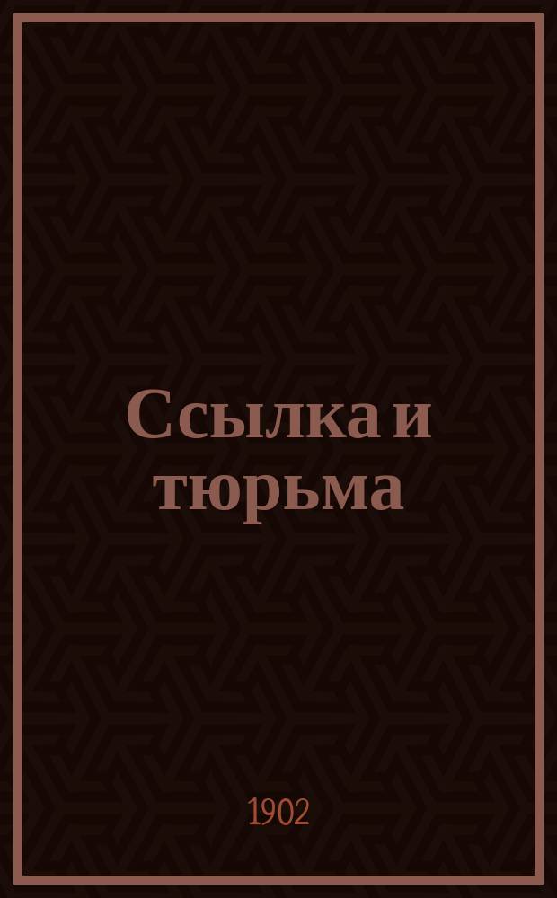 Ссылка и тюрьма : Сб. запрещ. стихотворений раз. авт