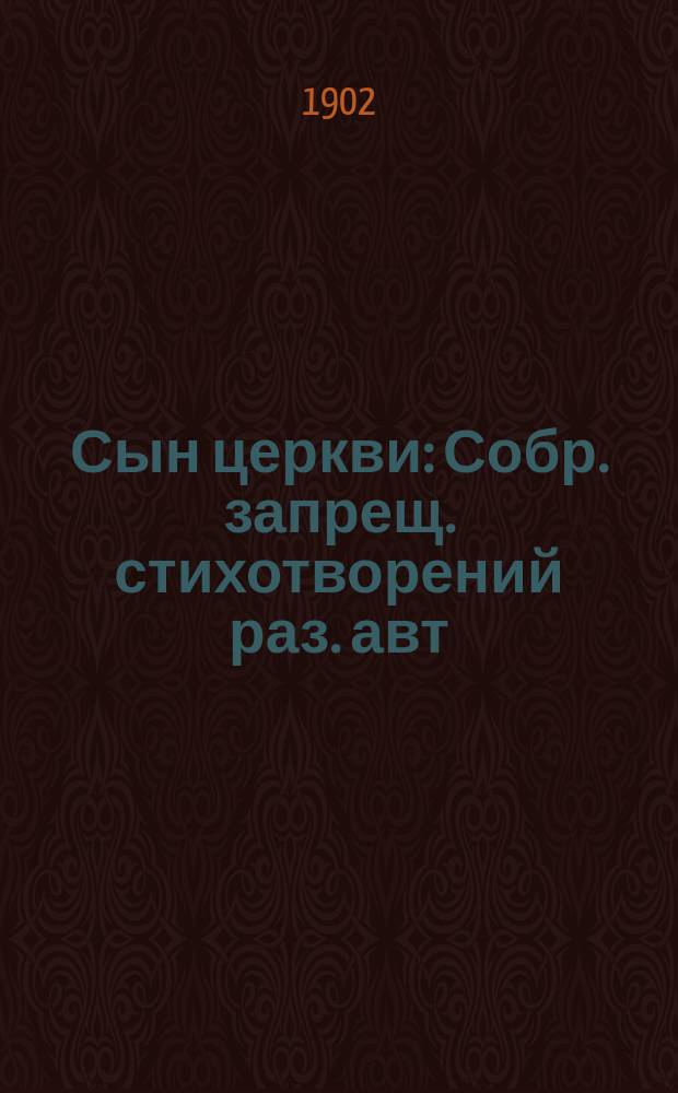 Сын церкви : Собр. запрещ. стихотворений раз. авт