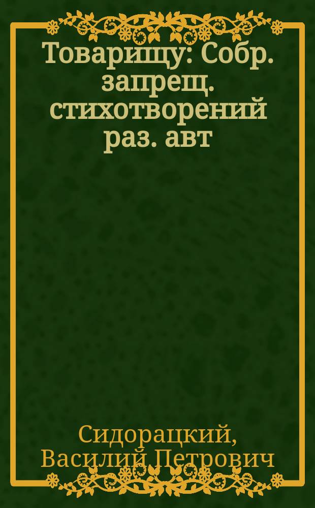 Товарищу : Собр. запрещ. стихотворений раз. авт